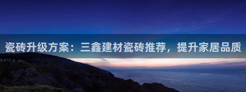 杏鑫官网最新信息新闻