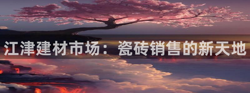 杏鑫平台下载安装